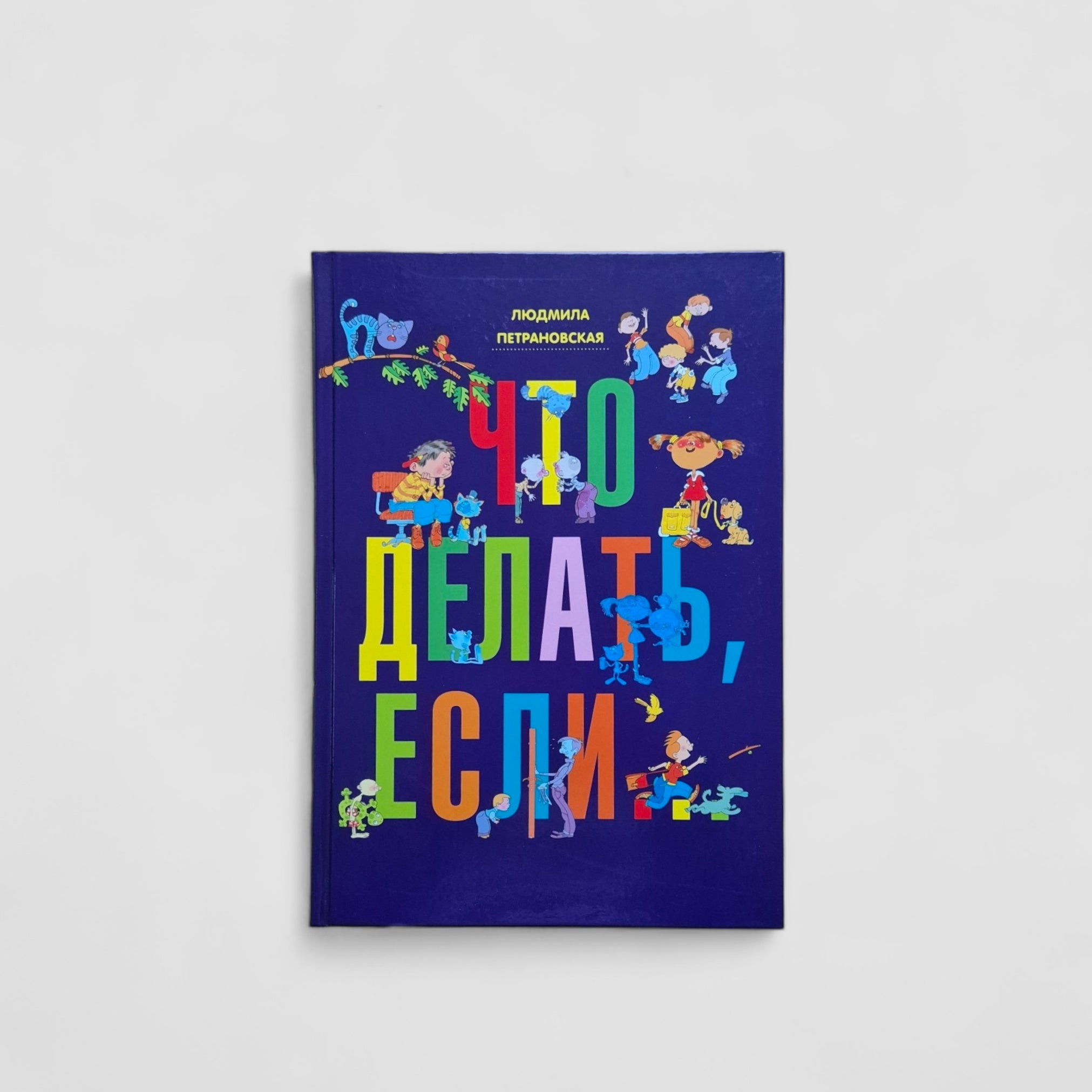 Что делать, если...