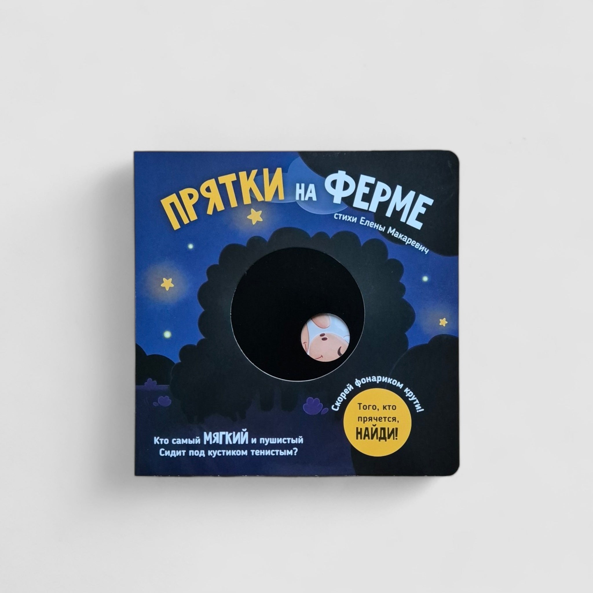 Прятки на ферме