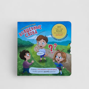 Волшебные слова. Интерактивная книга с вращающимся диском