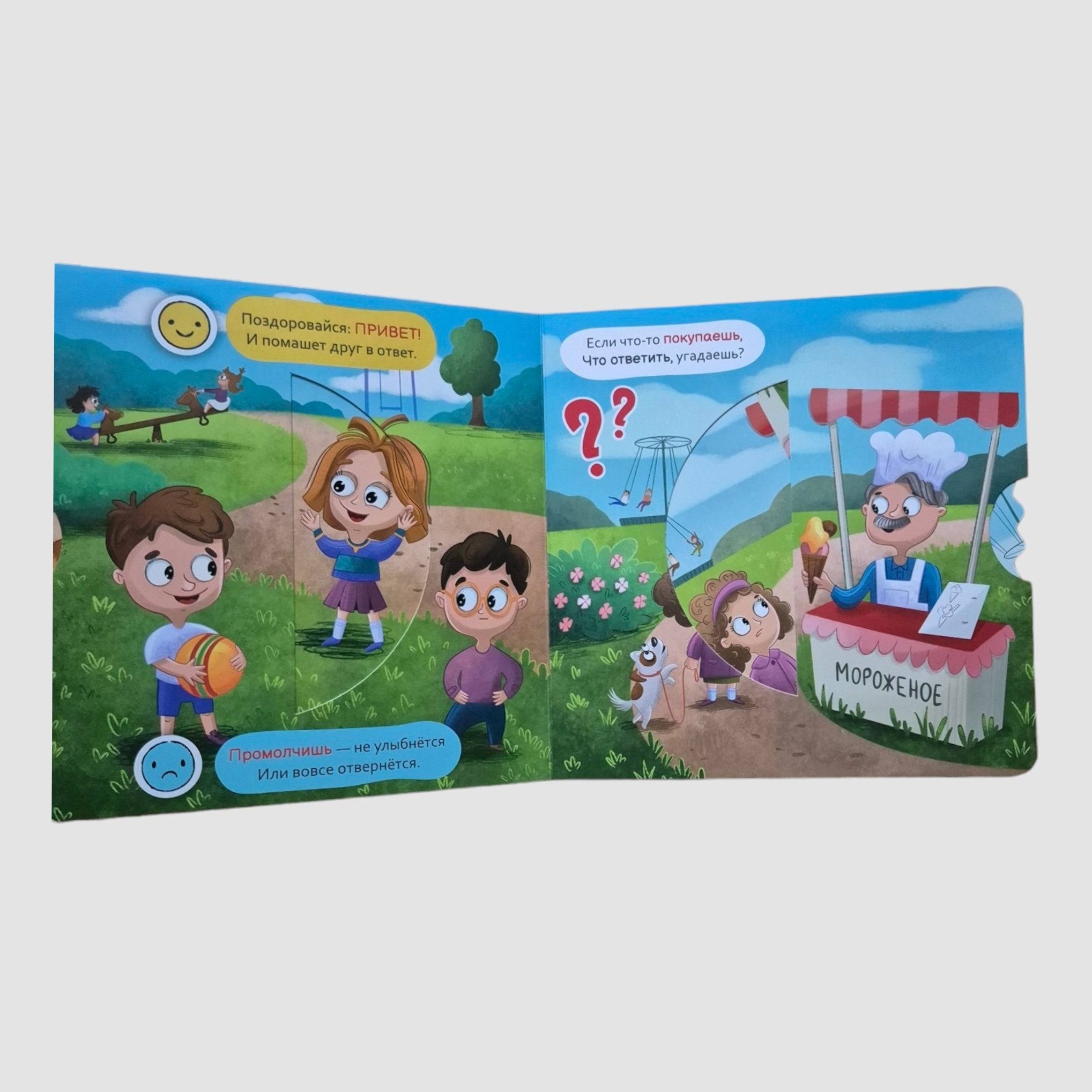 Волшебные слова. Интерактивная книга с вращающимся диском