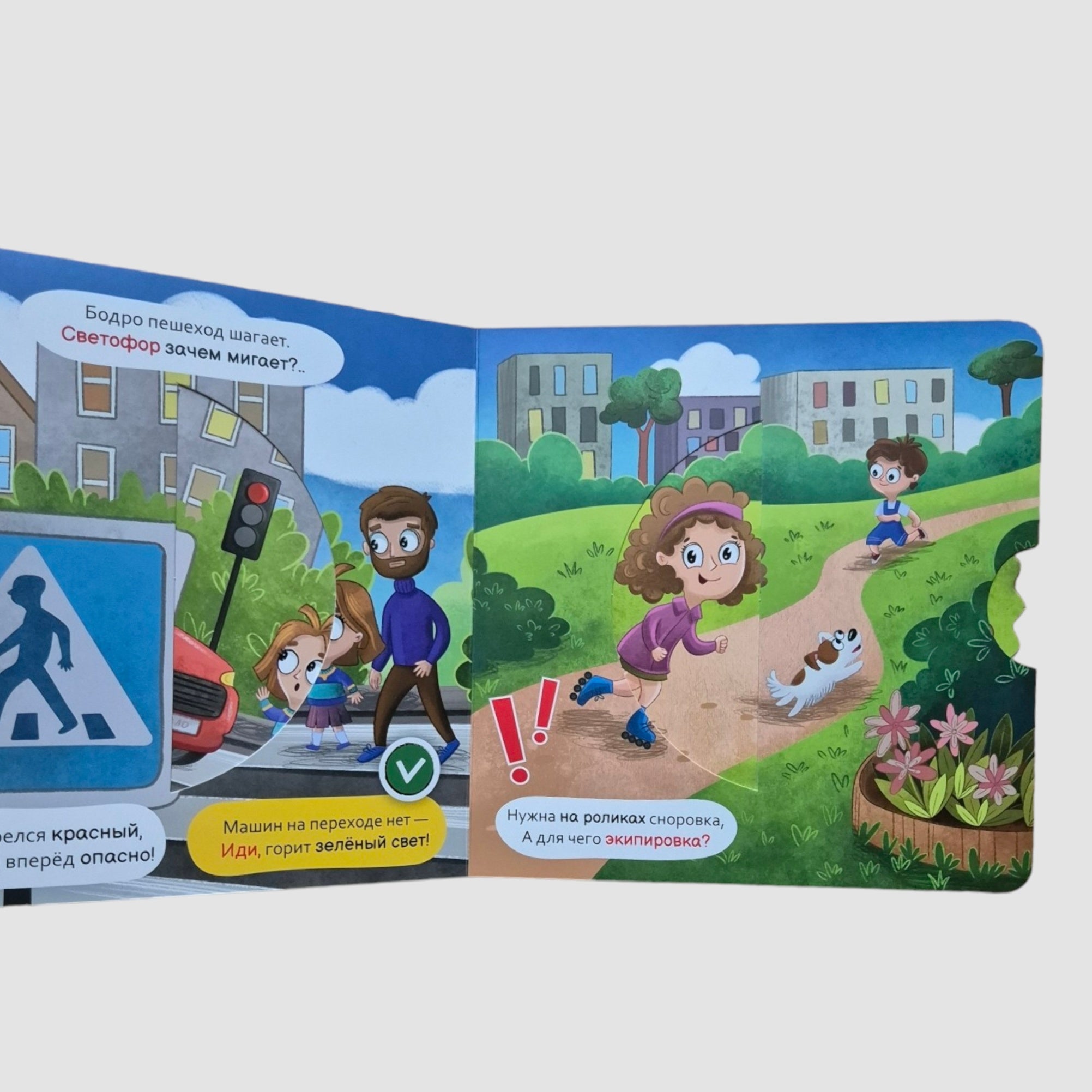 Безопасность на улице. Интерактивная книга с вращающимся диском