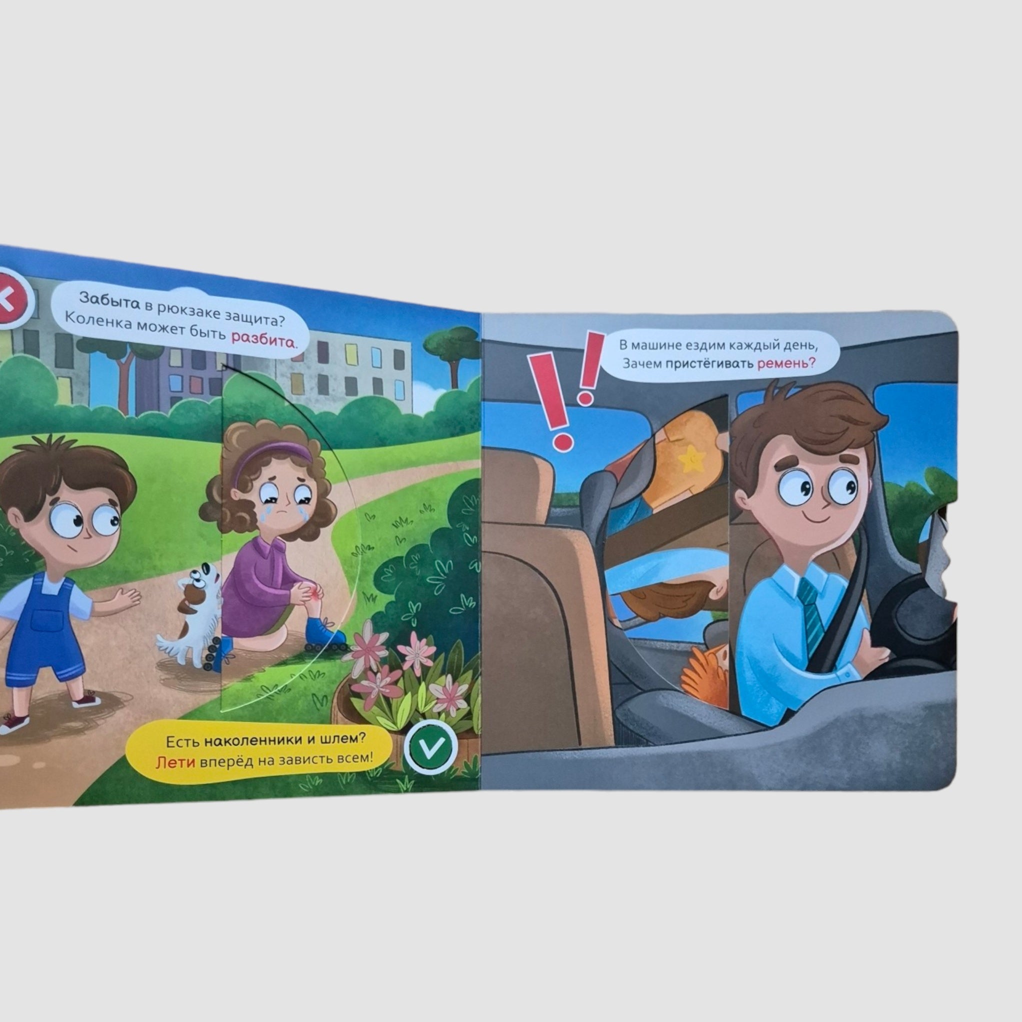 Безопасность на улице. Интерактивная книга с вращающимся диском