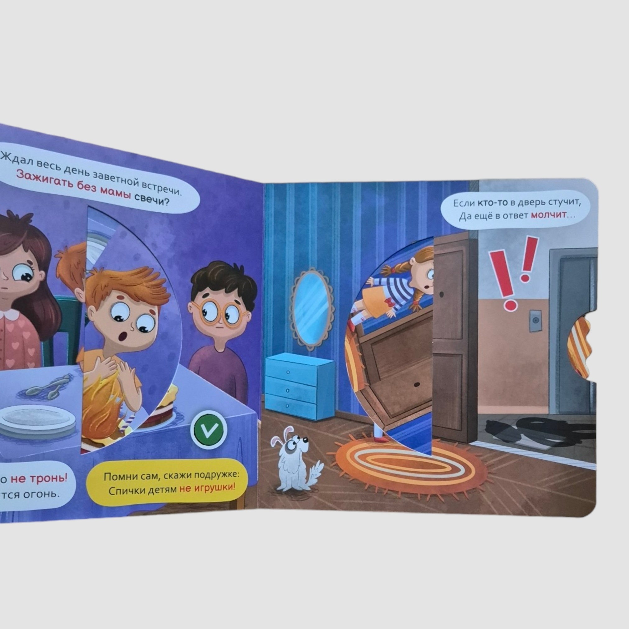 Безопасность дома. Интерактивная книга с вращающимся диском