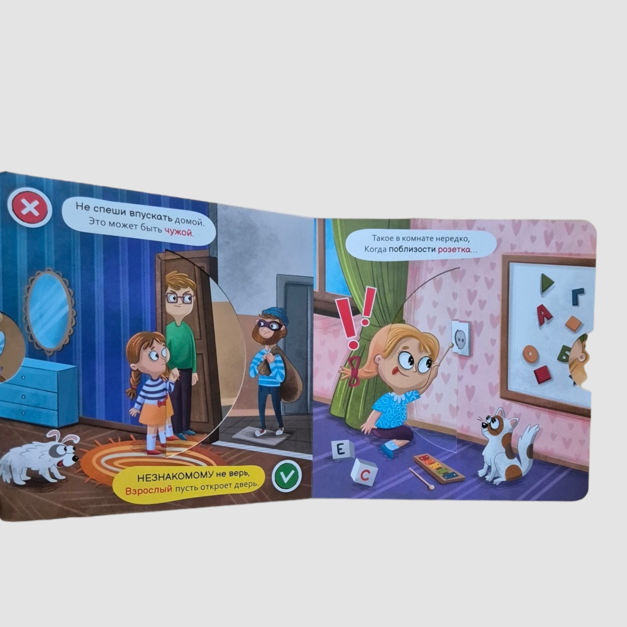 Безопасность дома. Интерактивная книга с вращающимся диском