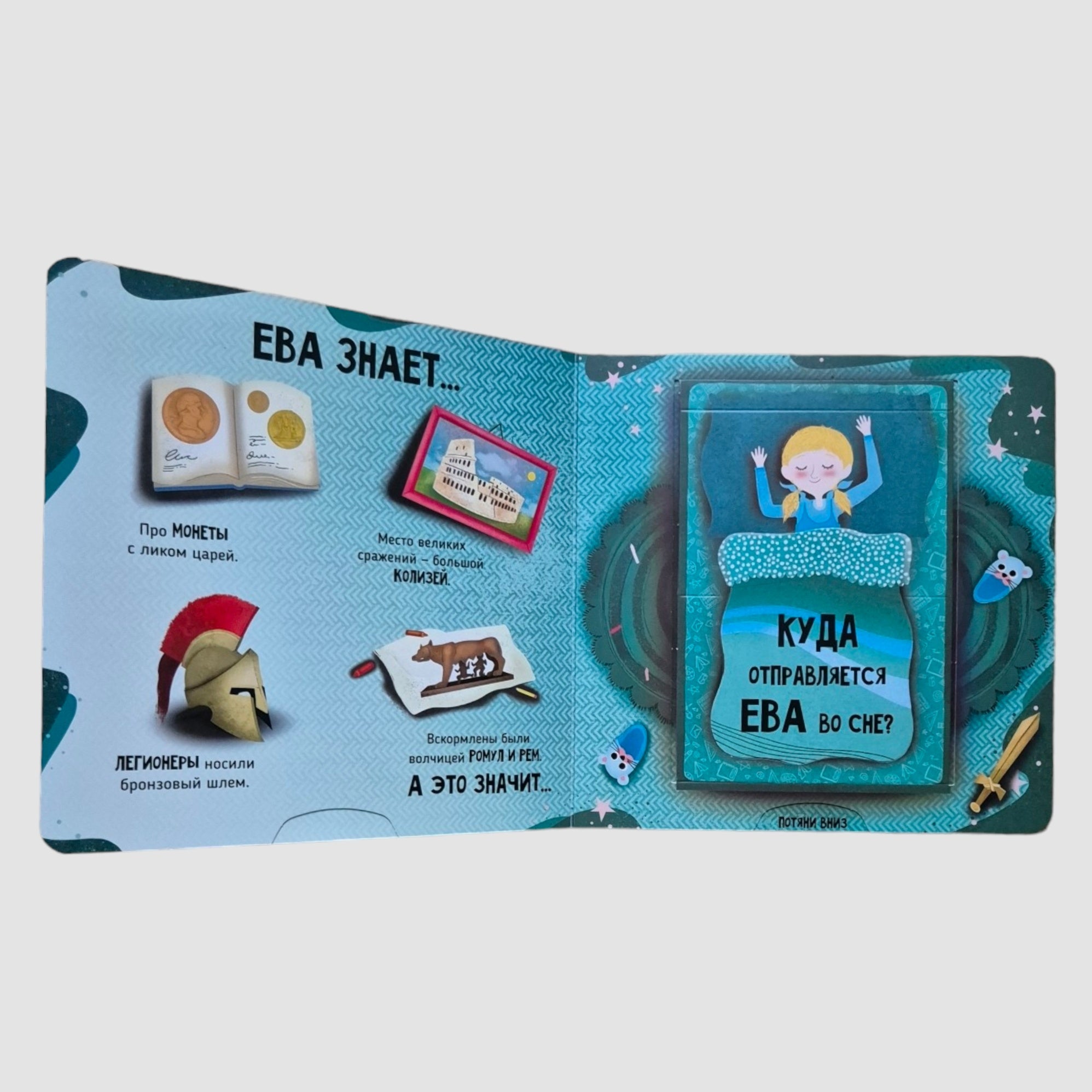 Путешествие во времени (Книга с выдвижными объёмными элементами)