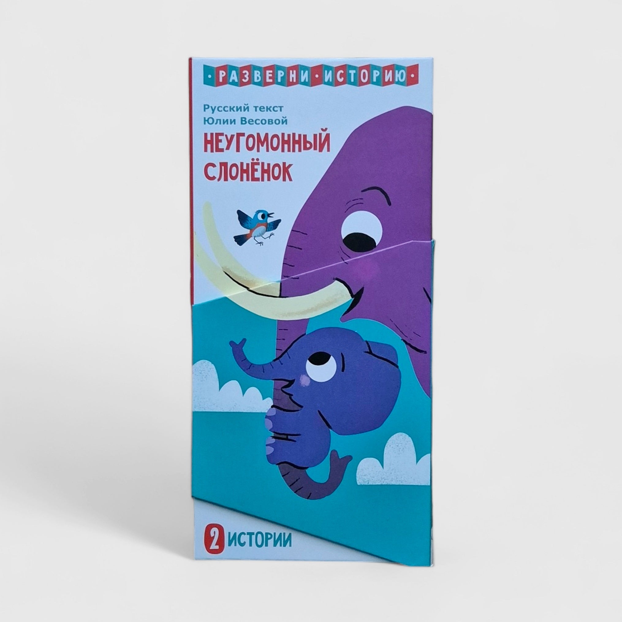 Неугомонный слоненок