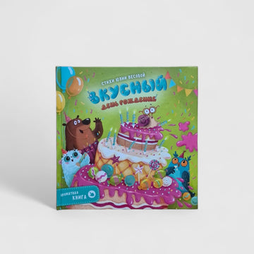 Вкусный День рождения. Ароматная книга