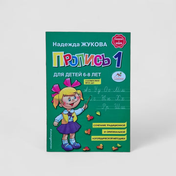 Пропись 1. Для детей 6-8 лет