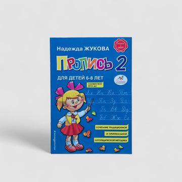 Пропись 2. Для детей 6-8 лет