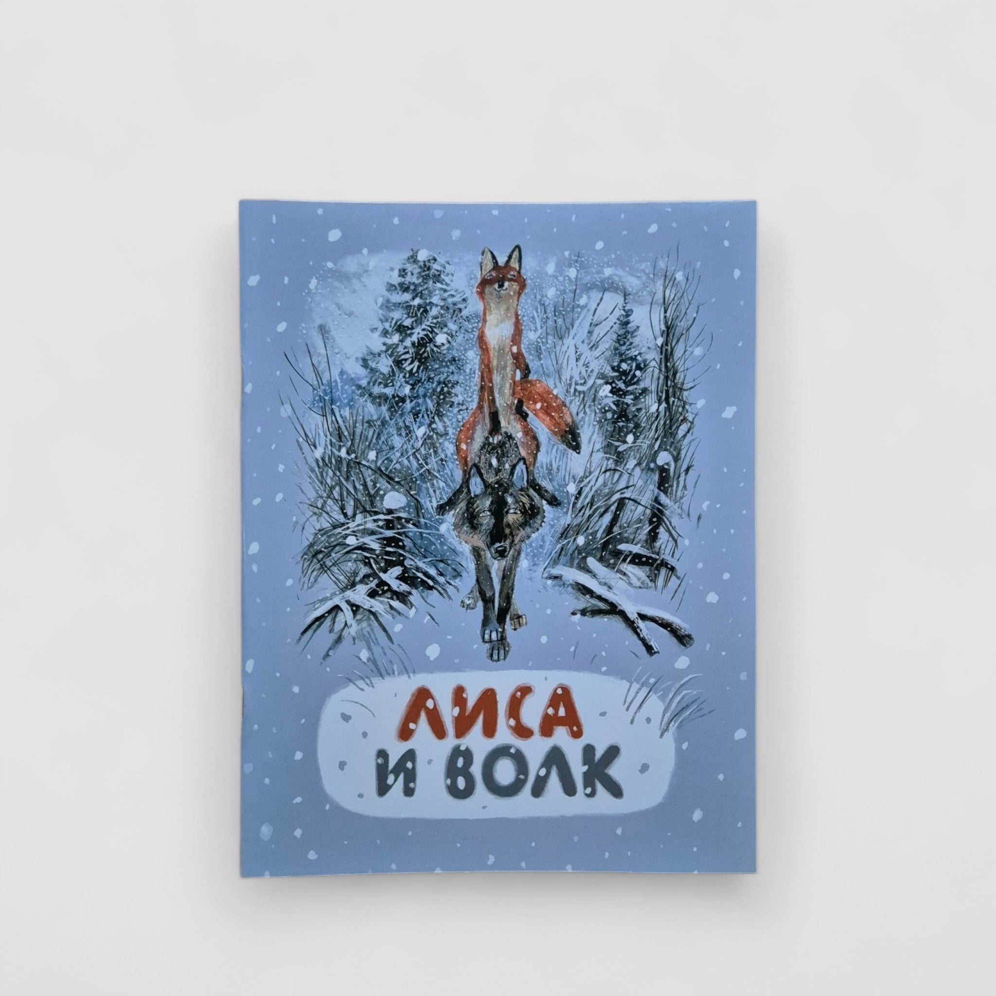 The Fox and the Wolf