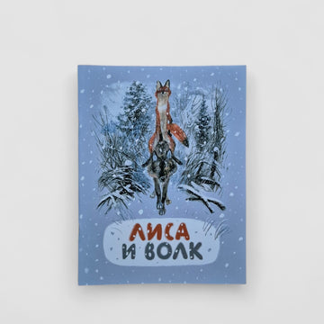 The Fox and the Wolf