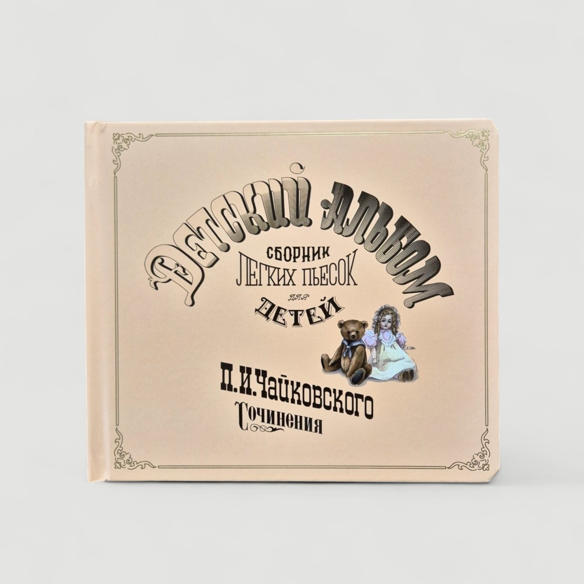 Детский альбом П.И. Чайковского (музыкальная книга без коробки)