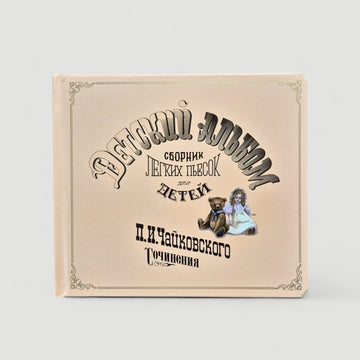 Детский альбом П.И. Чайковского (музыкальная книга без коробки)