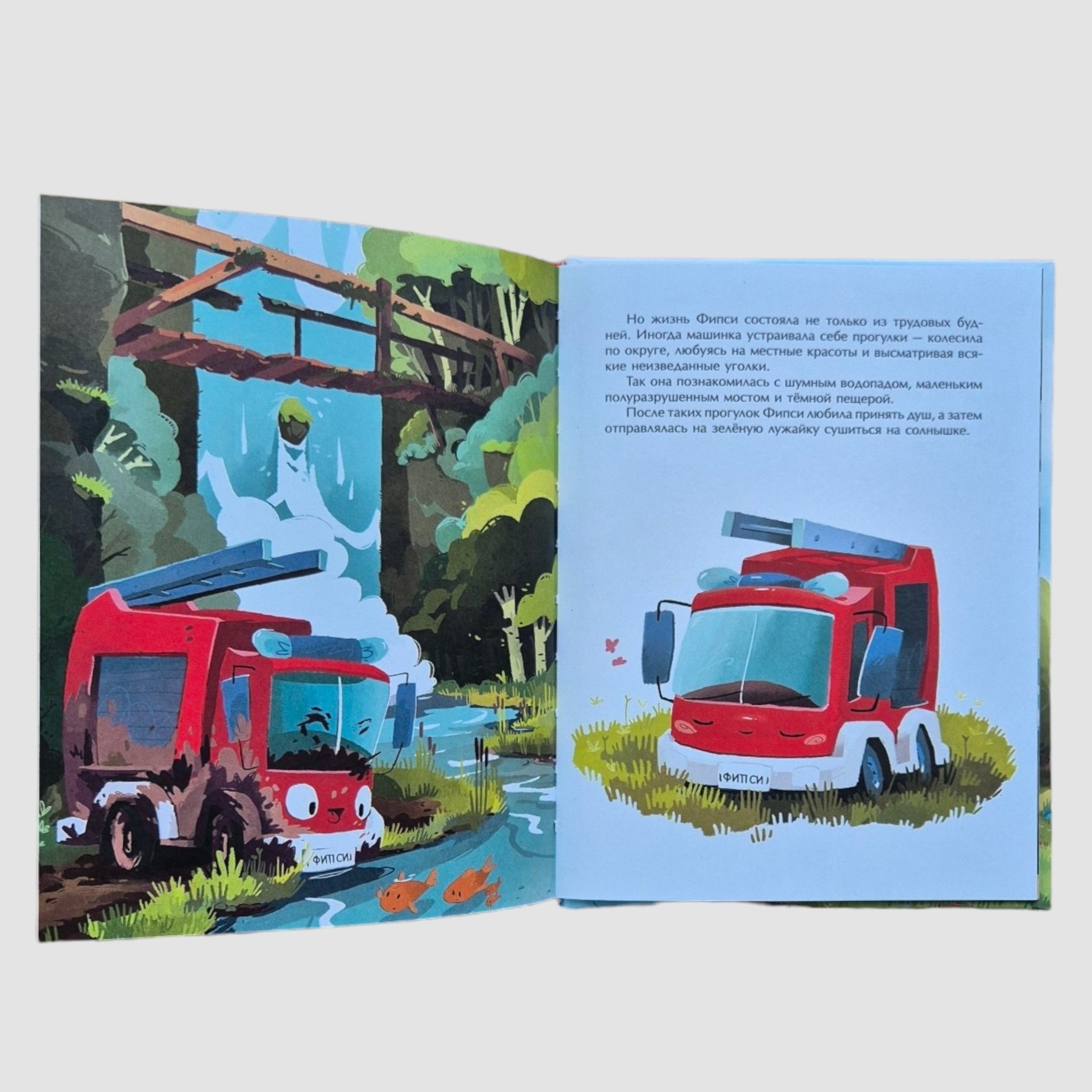 Пожарная машинка и вера в себя