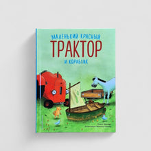 Загрузить изображение в средство просмотра галереи, Маленький красный Трактор и кораблик
