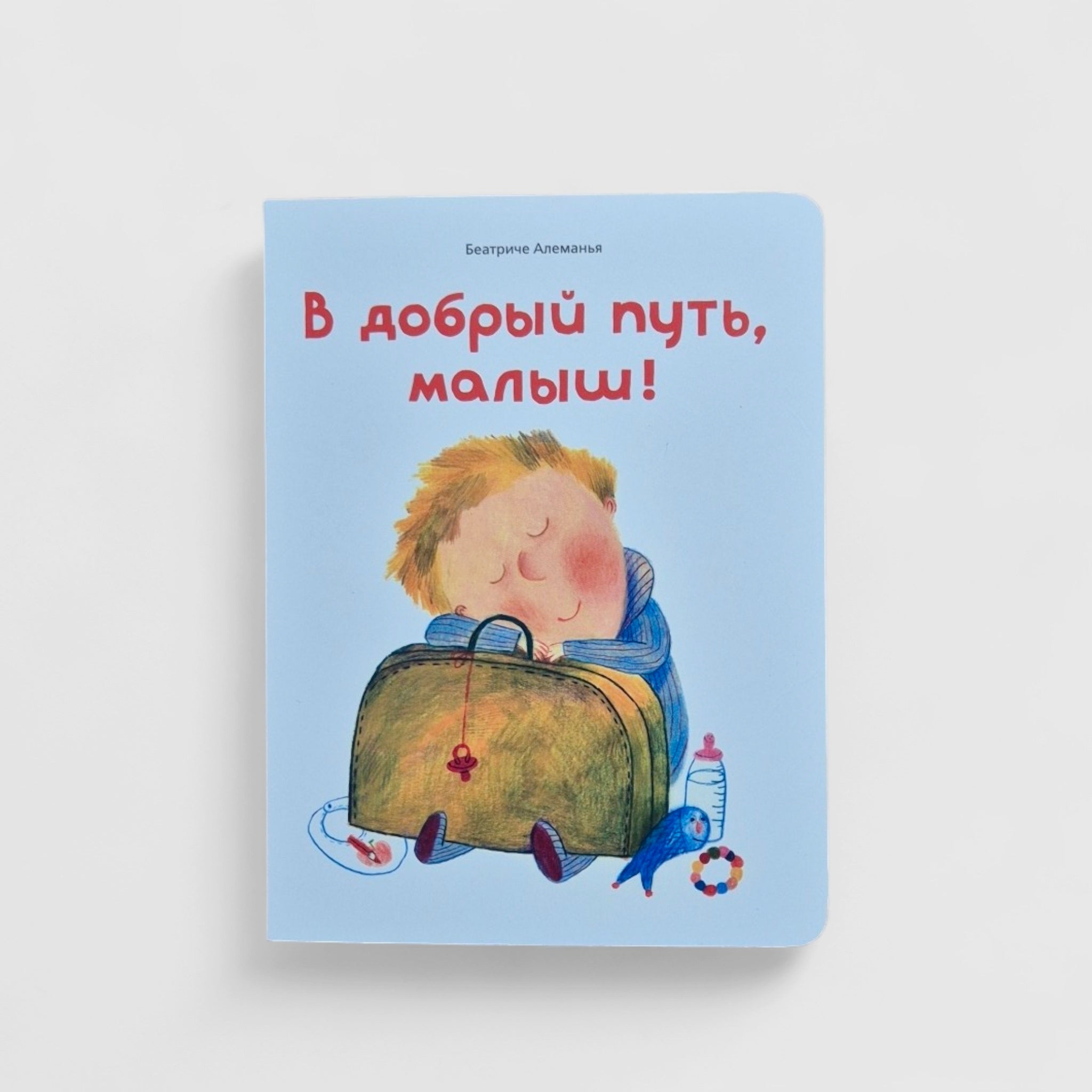 В добрый путь, малыш!