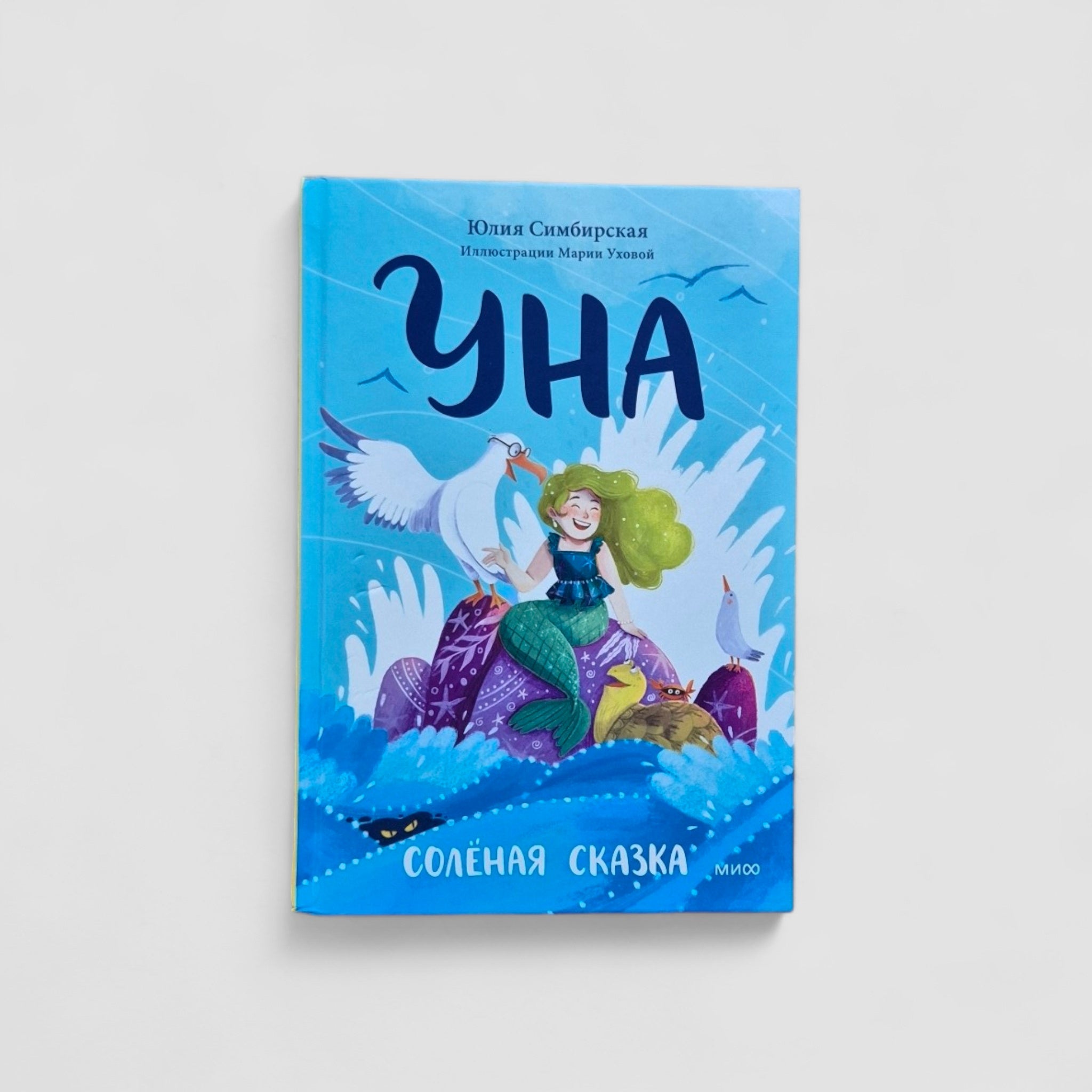 Уна. Солёная сказка