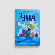 Загрузить изображение в средство просмотра галереи, Уна. Солёная сказка

