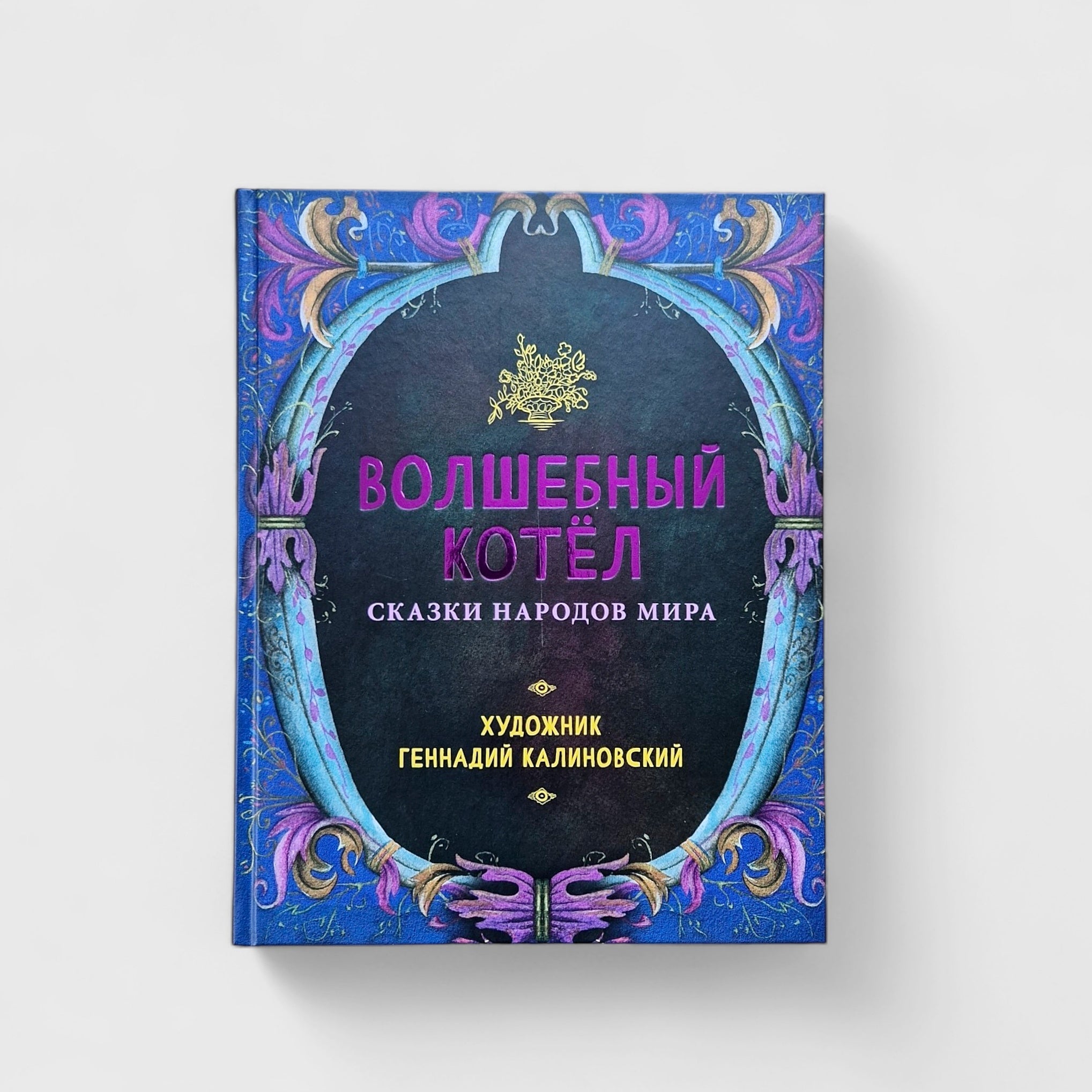 The Magic Cauldron. Tales of the Peoples of the World