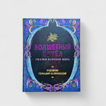 The Magic Cauldron. Tales of the Peoples of the World