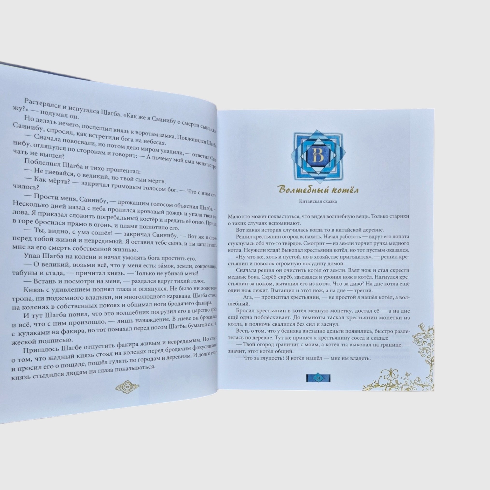 The Magic Cauldron. Tales of the Peoples of the World