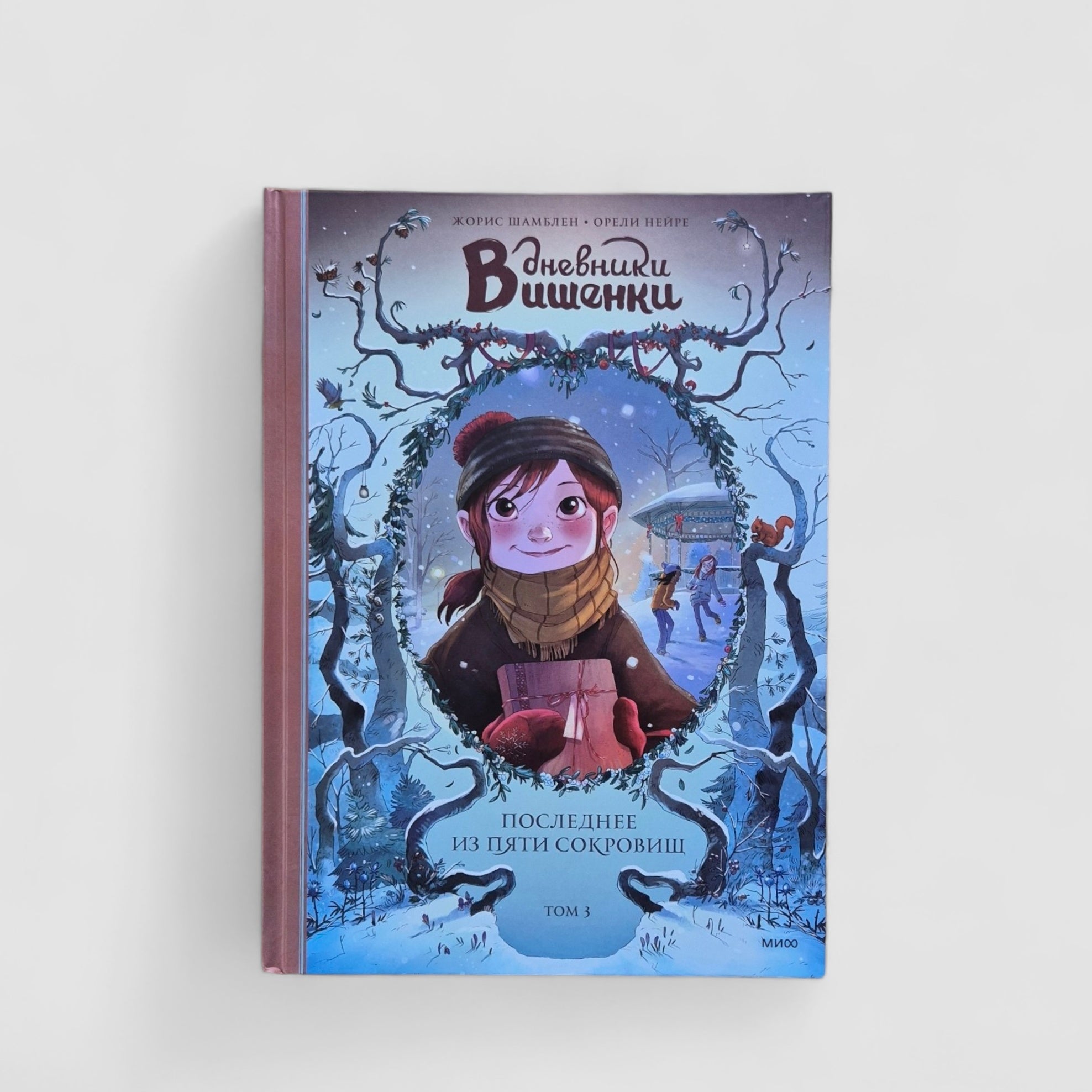 Дневники Вишенки. Том 3. Последнее из пяти сокровищ