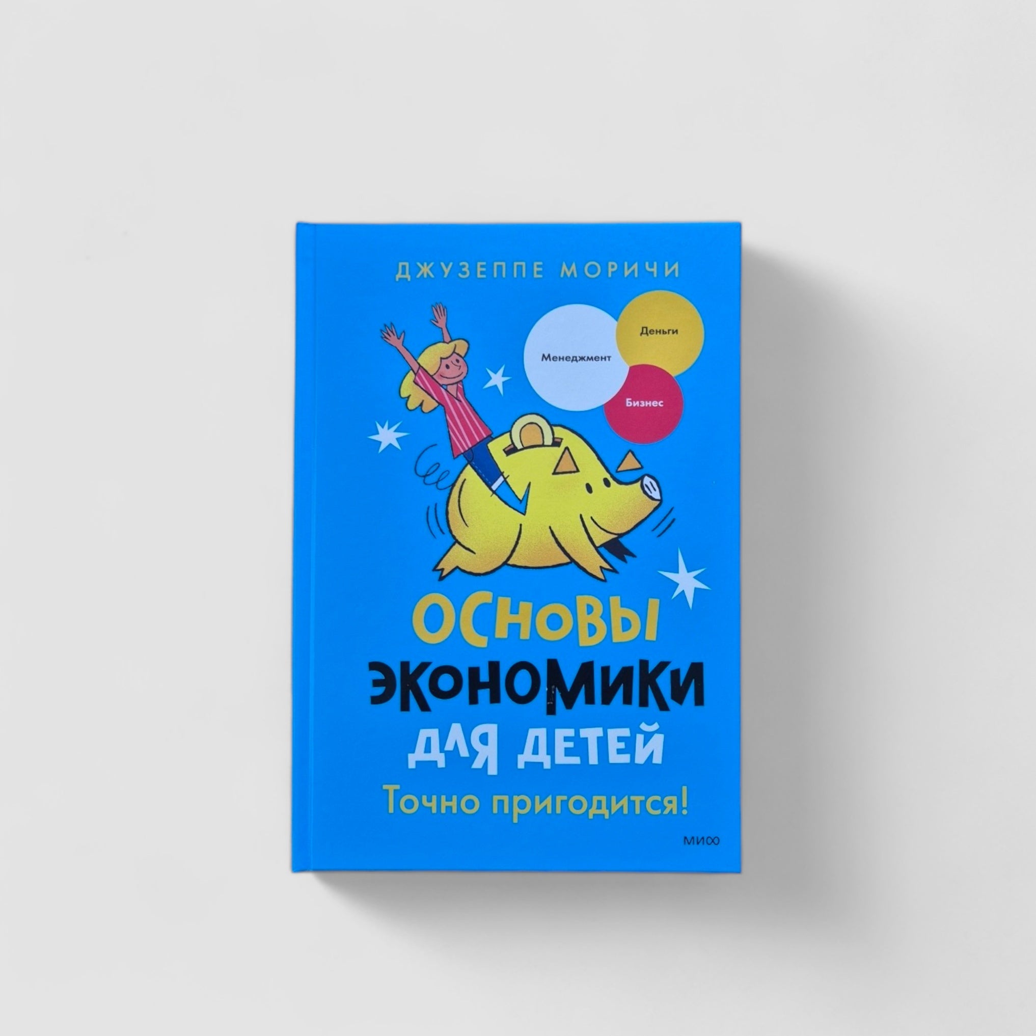 Основы экономики для детей. Точно пригодится!