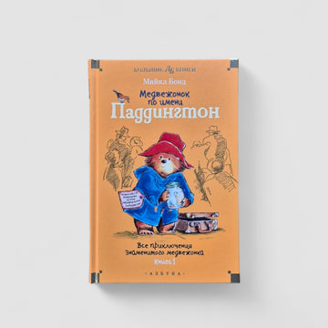 A Bear Called Paddington: All the Adventures of the Famous Bear. Book 1