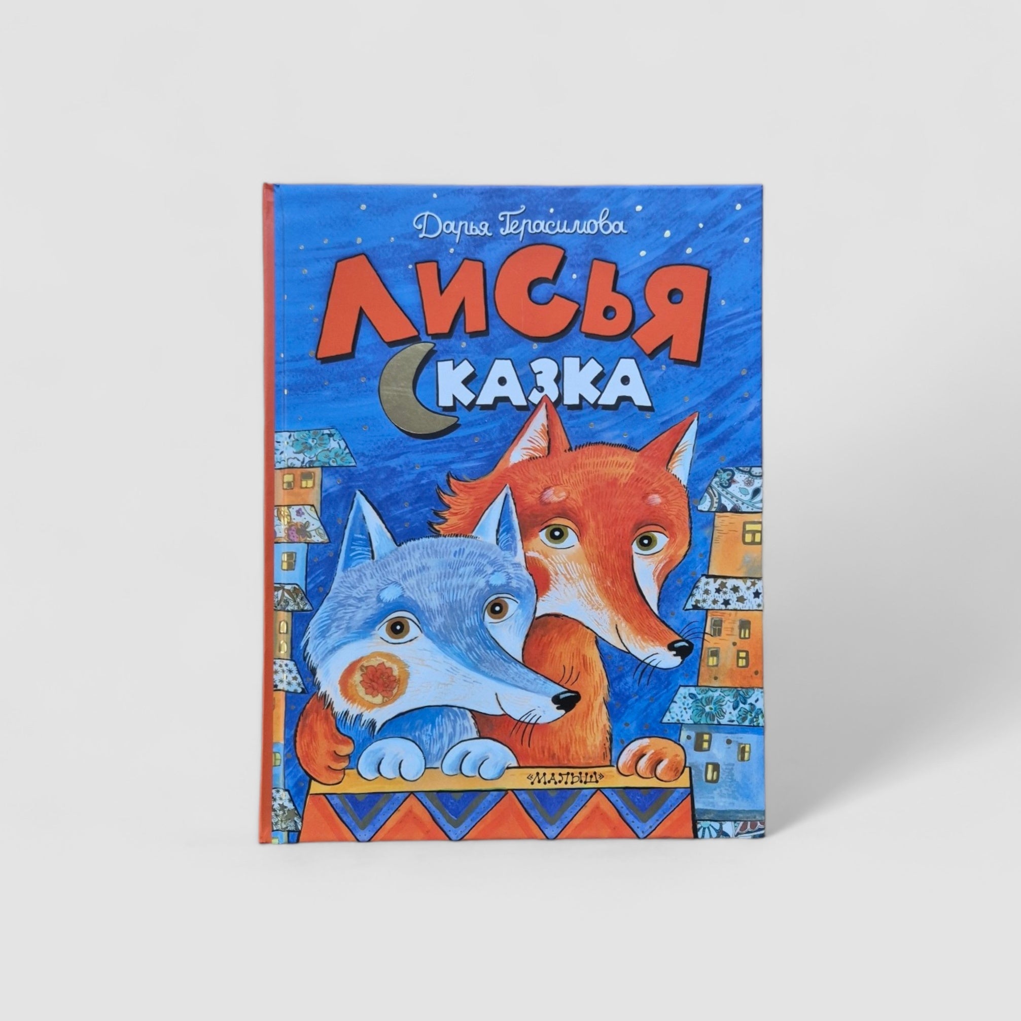 Лисья сказка