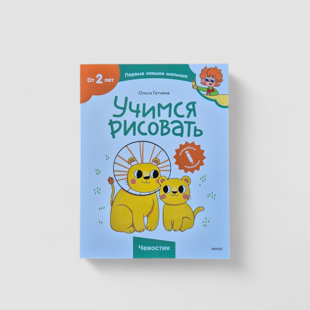 Учимся рисовать (Чевостик)