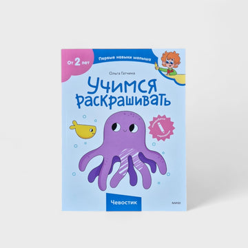 Learning to color (Chevostik)