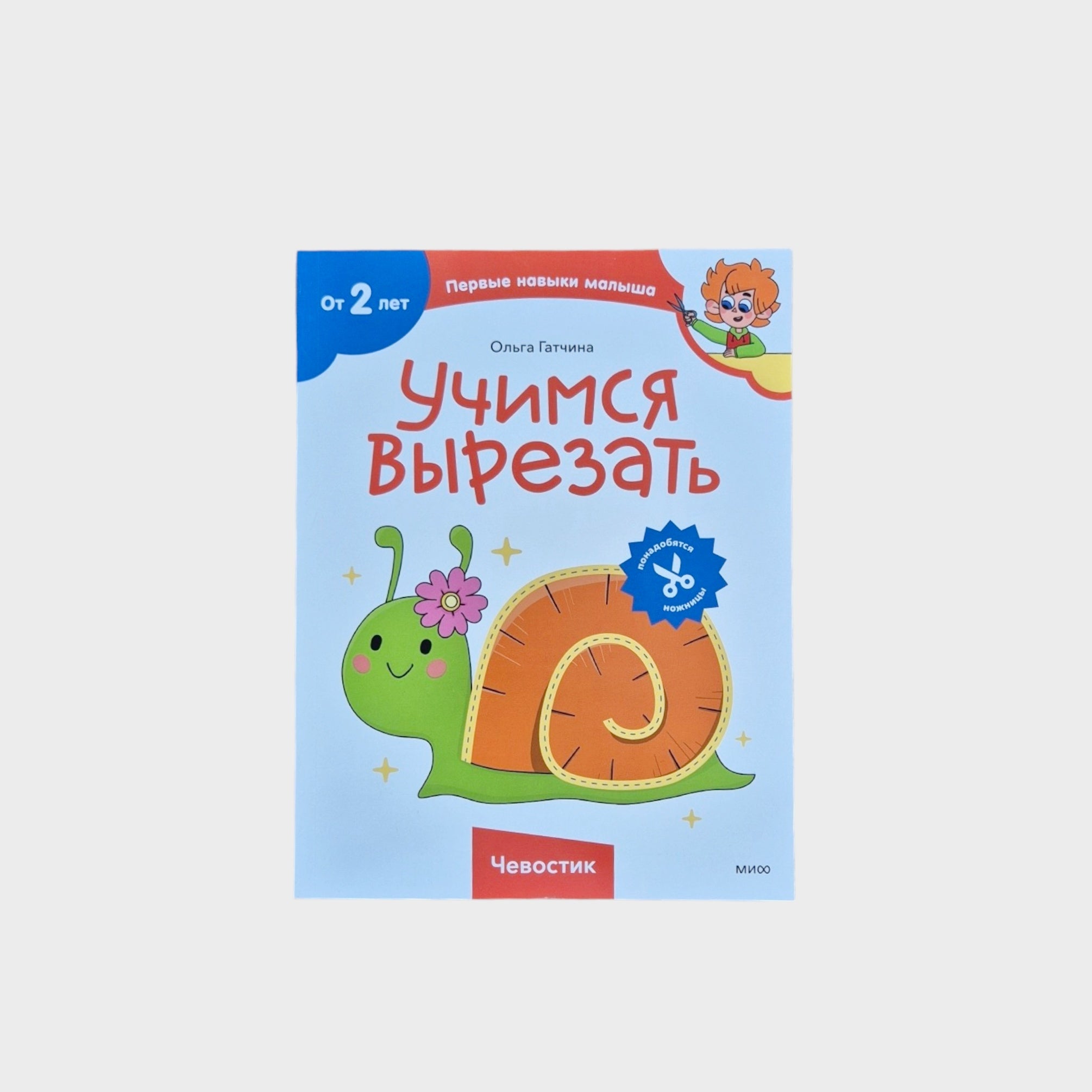 Учимся вырезать (Чевостик)