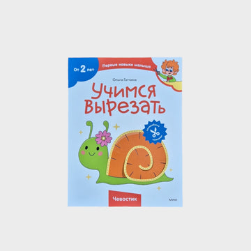 Учимся вырезать (Чевостик)