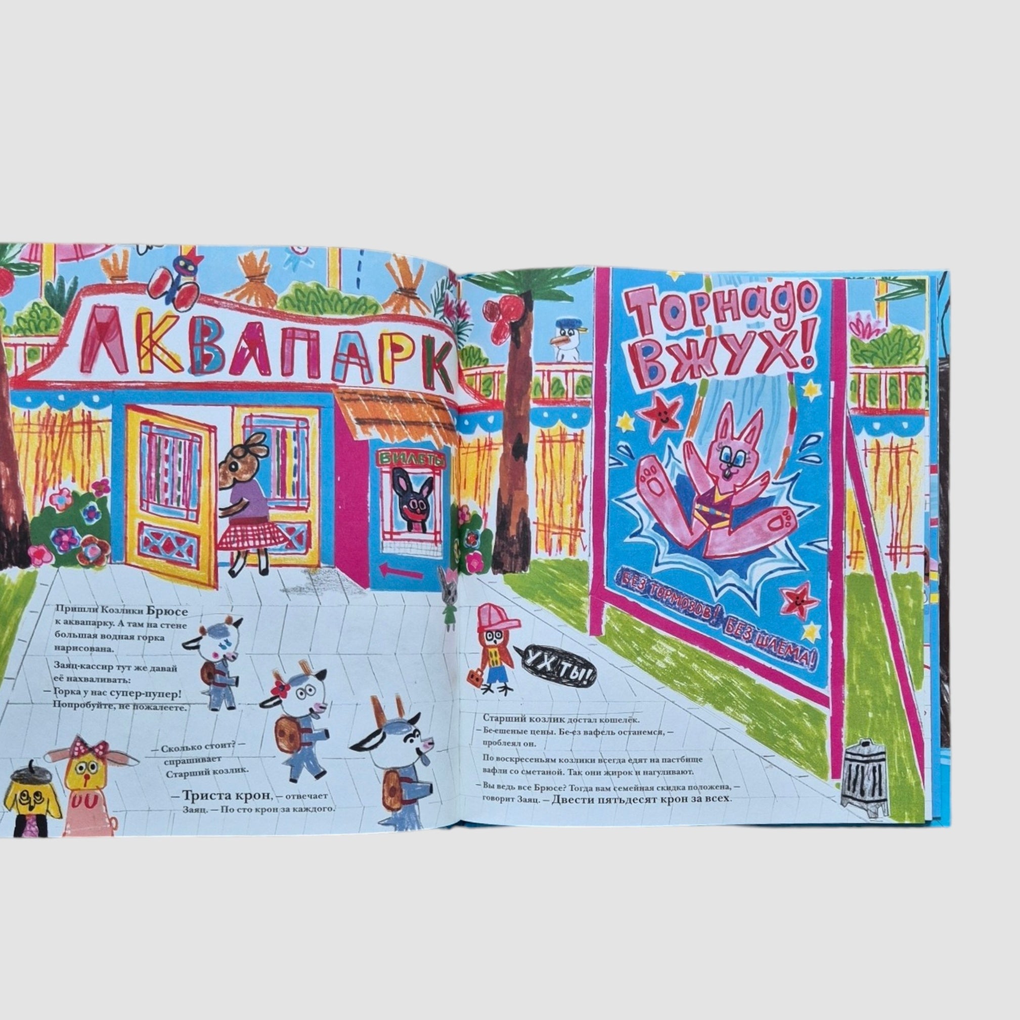 Козлики Брюсе в аквапарке