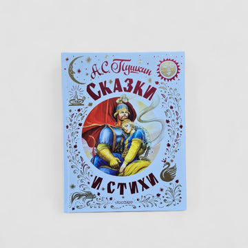 Сказки и стихи (А.С. Пушкин)
