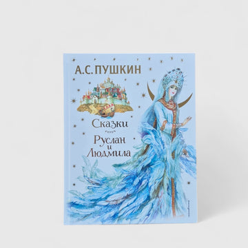 Сказки. Руслан и Людмила