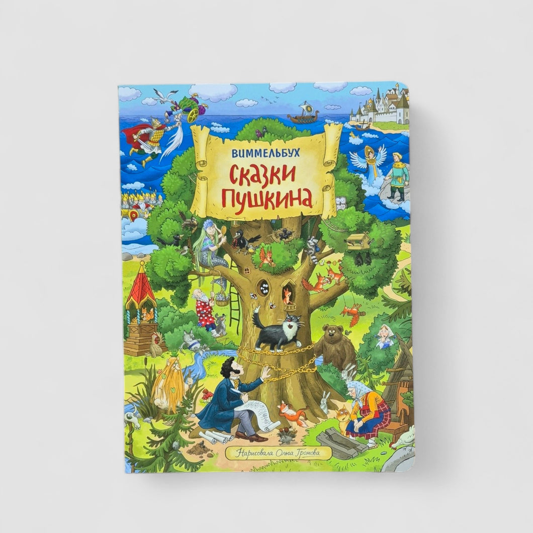 Сказки Пушкина. Виммельбух