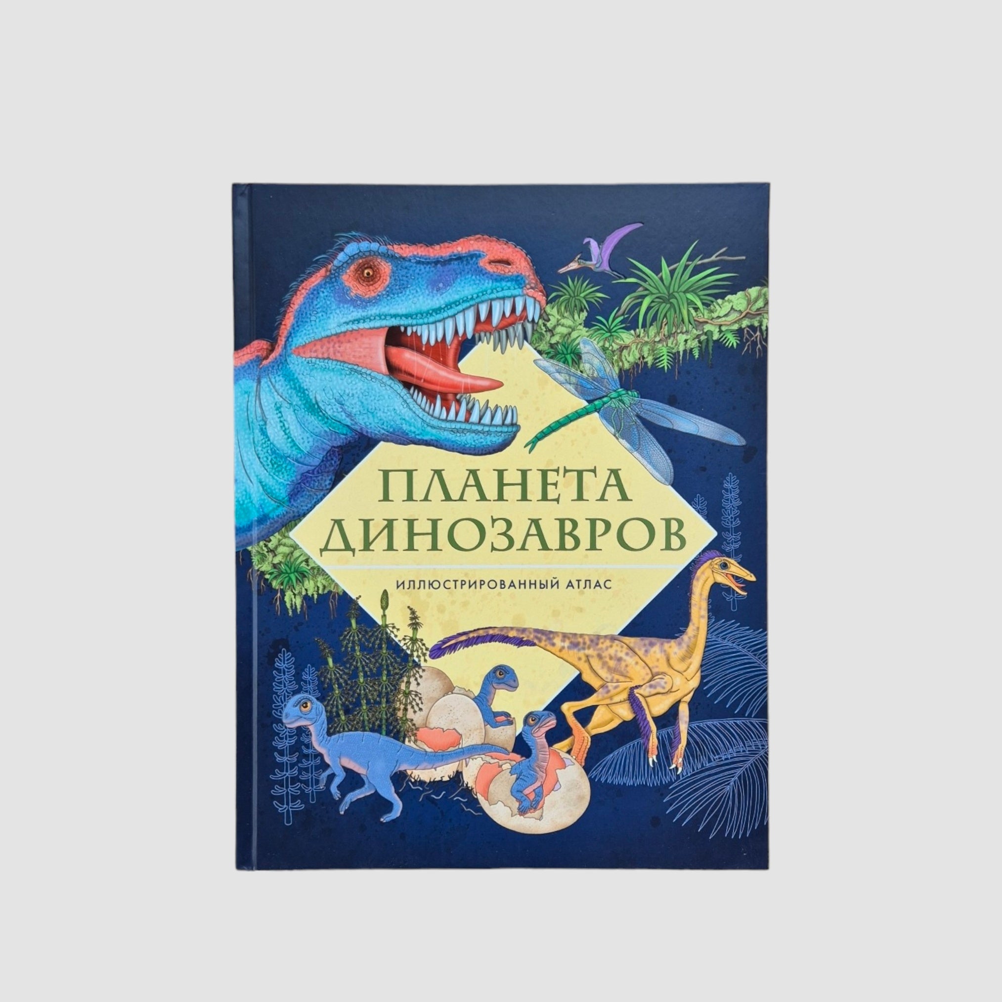 Планета динозавров. Иллюстрированный атлас
