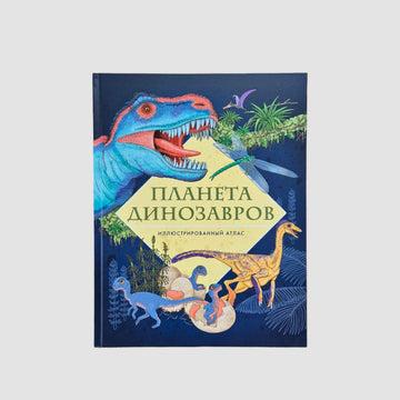 Планета динозавров. Иллюстрированный атлас