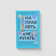 Загрузить изображение в средство просмотра галереи, Направлять, а не ругать. Как общаться с ребенком, чтобы он вырос самостоятельным и уверенным в себе
