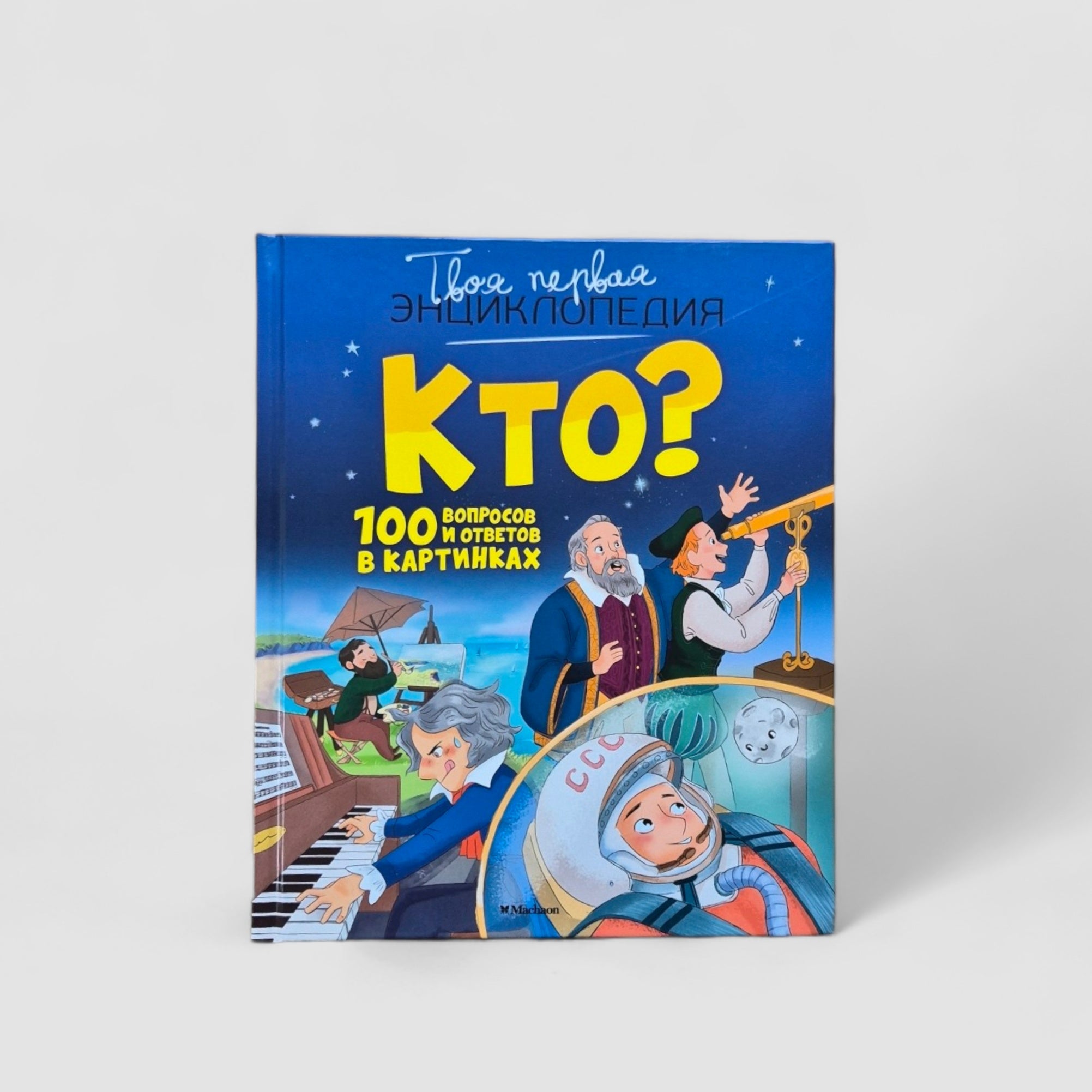 Кто? 100 вопросов и ответов в картинках. Твоя первая энциклопедия