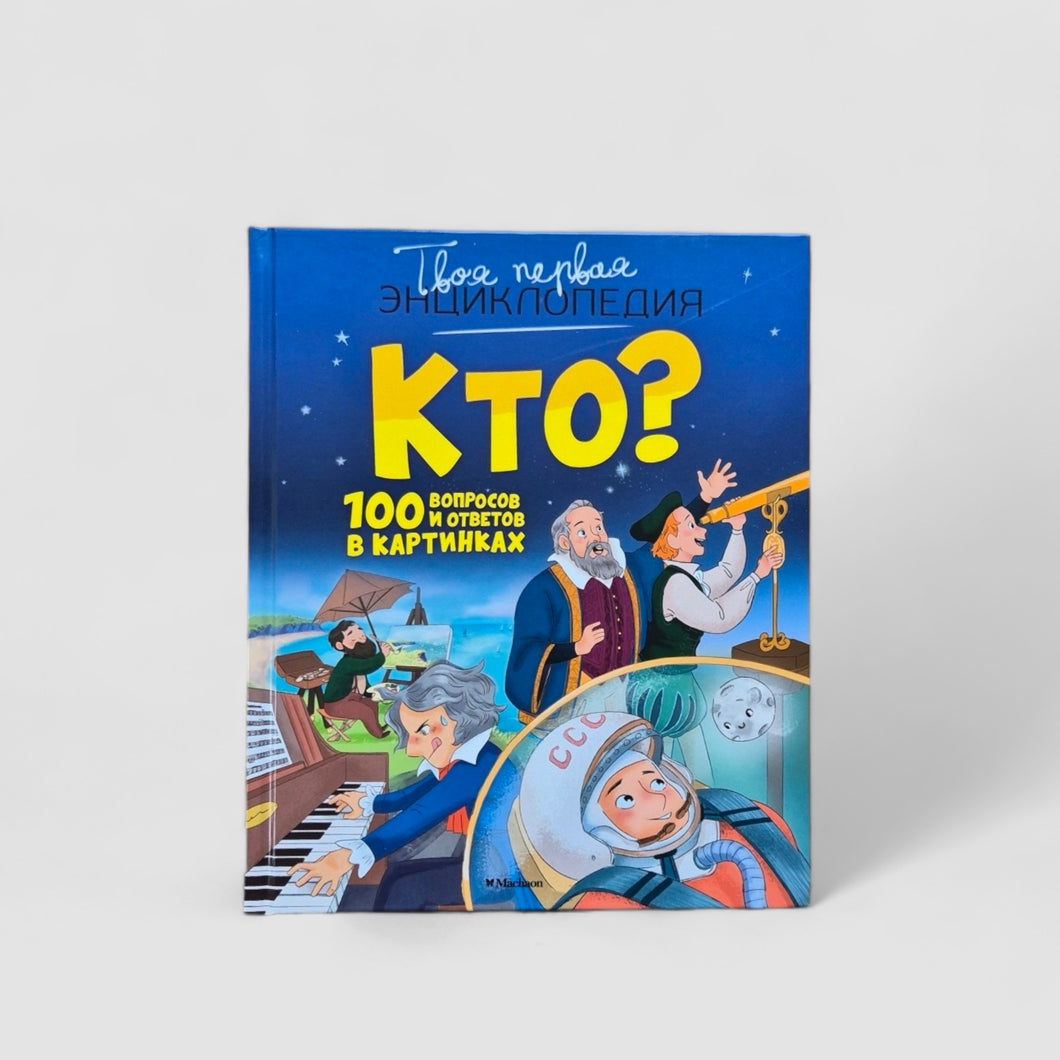 Кто? 100 вопросов и ответов в картинках. Твоя первая энциклопедия