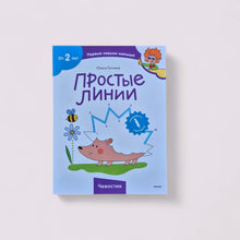 Загрузить изображение в средство просмотра галереи, Простые линии (Чевостик)
