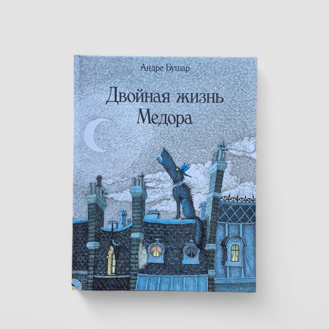 Двойная жизнь Медора