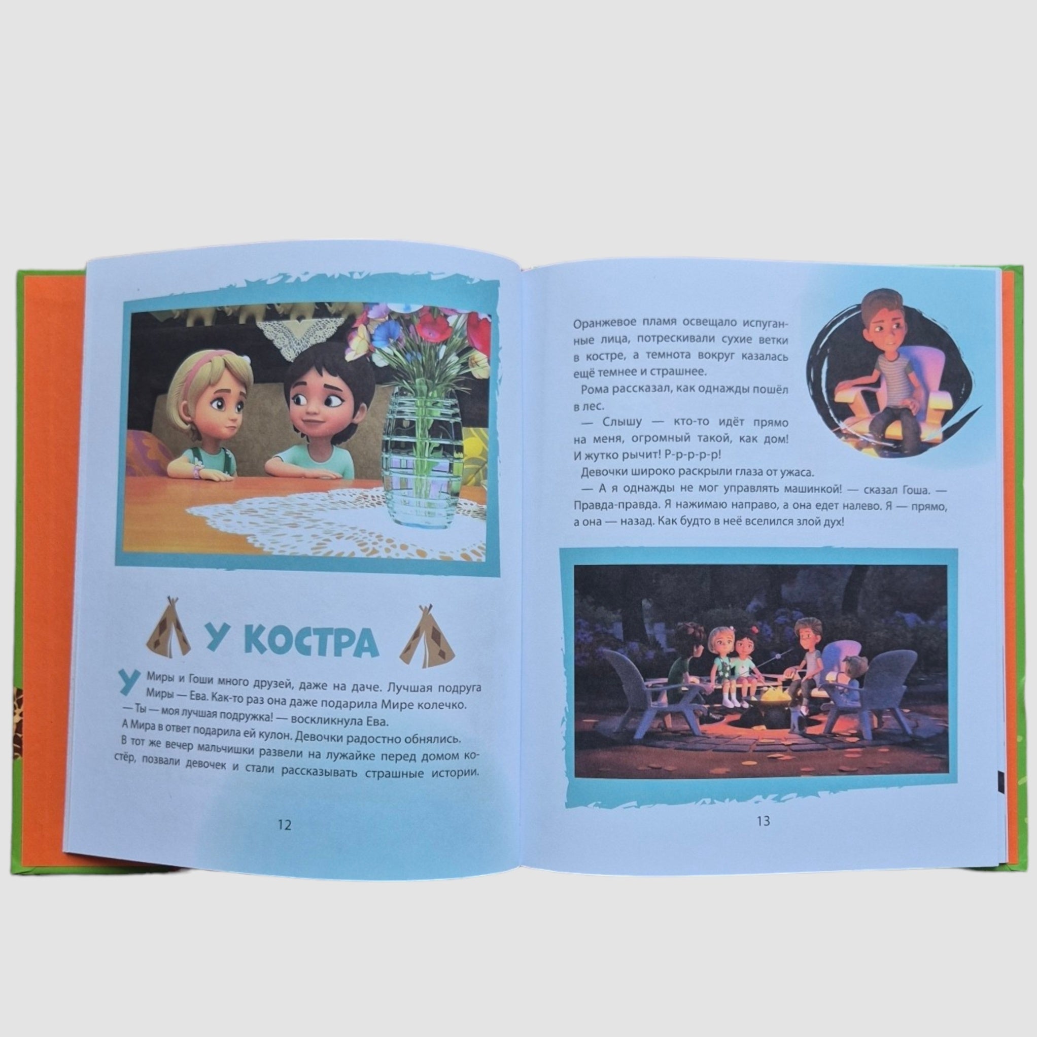 Про Миру и Гошу. Просто о важном. Учимся договариваться и понимать друг друга