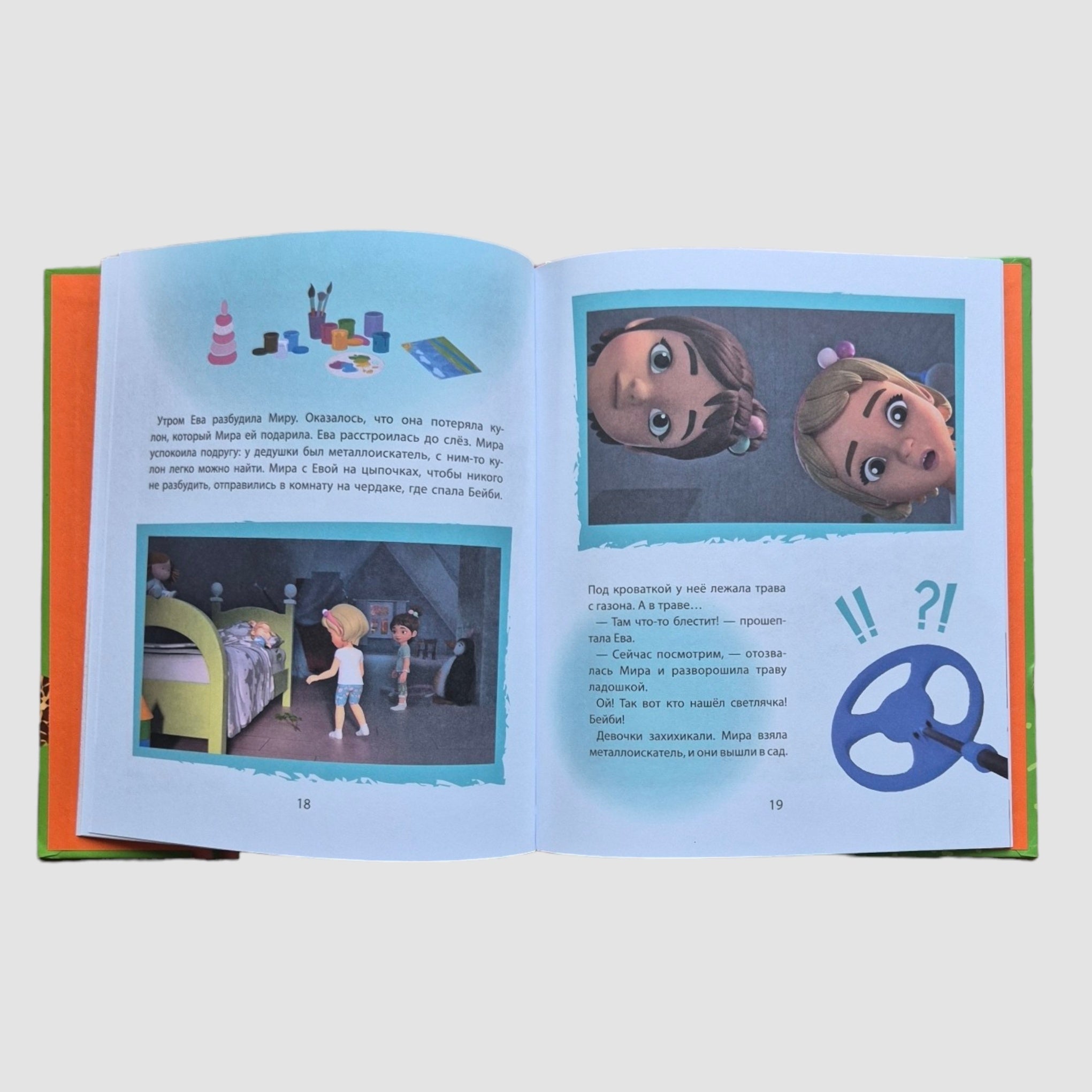 Про Миру и Гошу. Просто о важном. Учимся договариваться и понимать друг друга