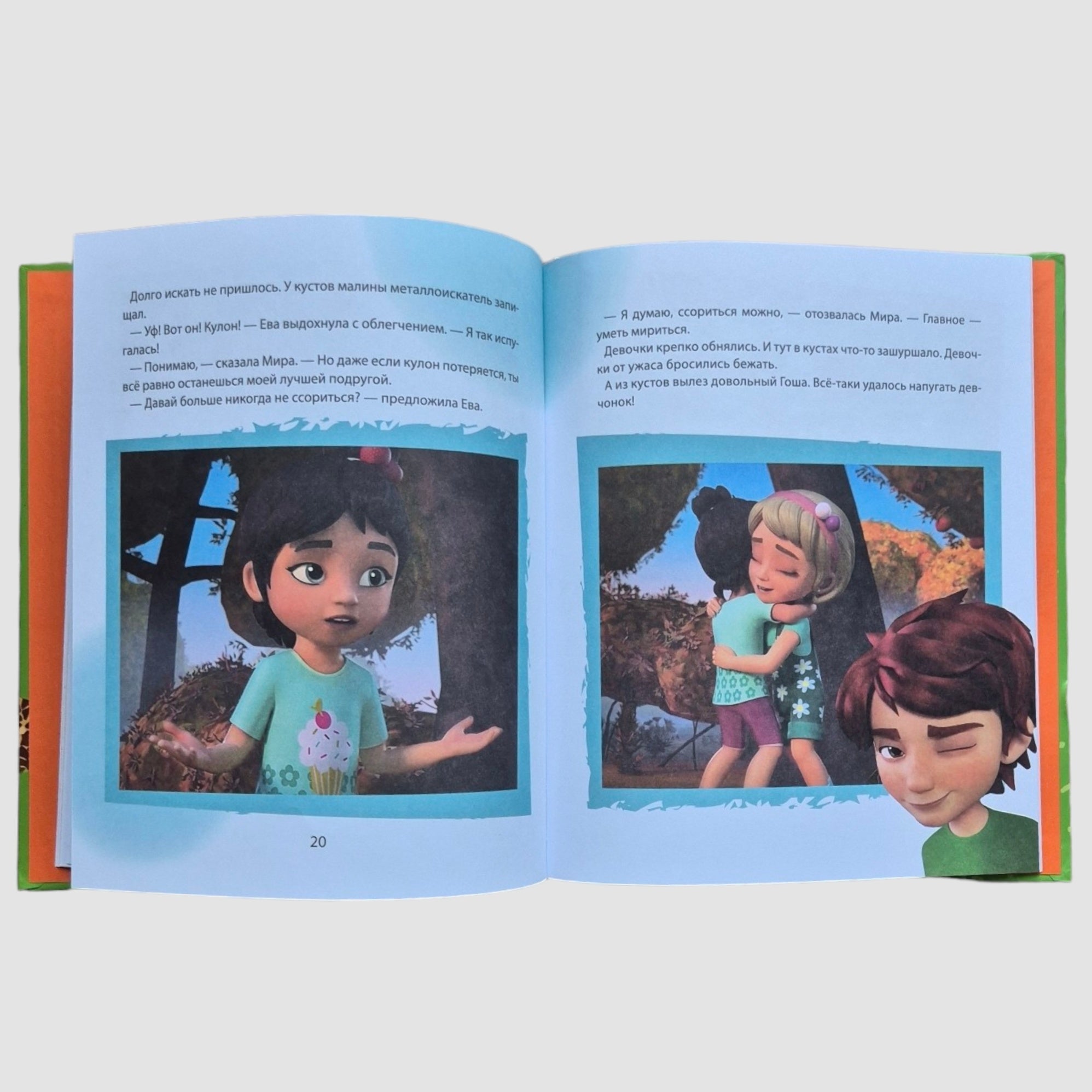 Про Миру и Гошу. Просто о важном. Учимся договариваться и понимать друг друга