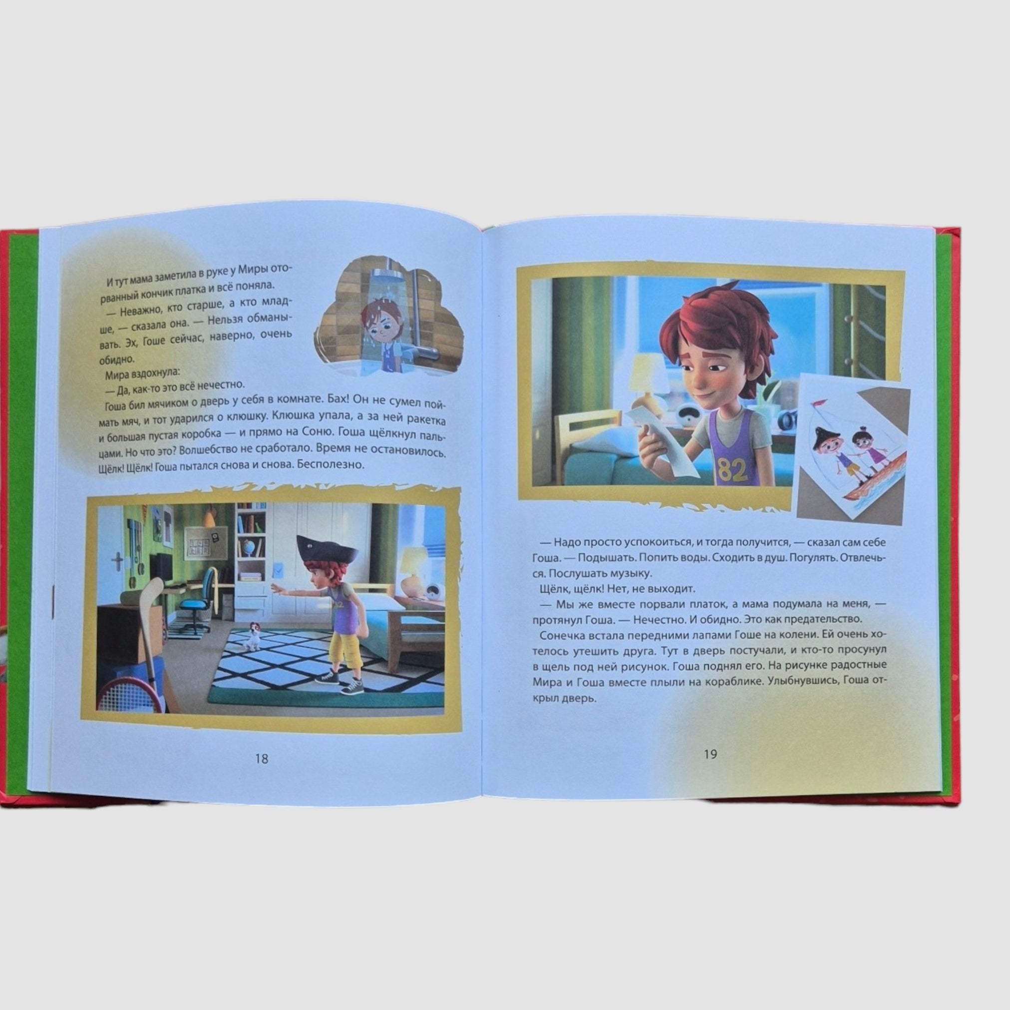 Про Миру и Гошу (комиксы). Просто о важном. Учимся справляться со злостью и мириться