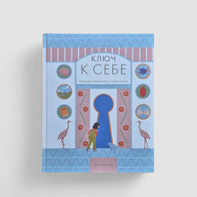 Загрузить изображение в средство просмотра галереи, Ключ к себе
