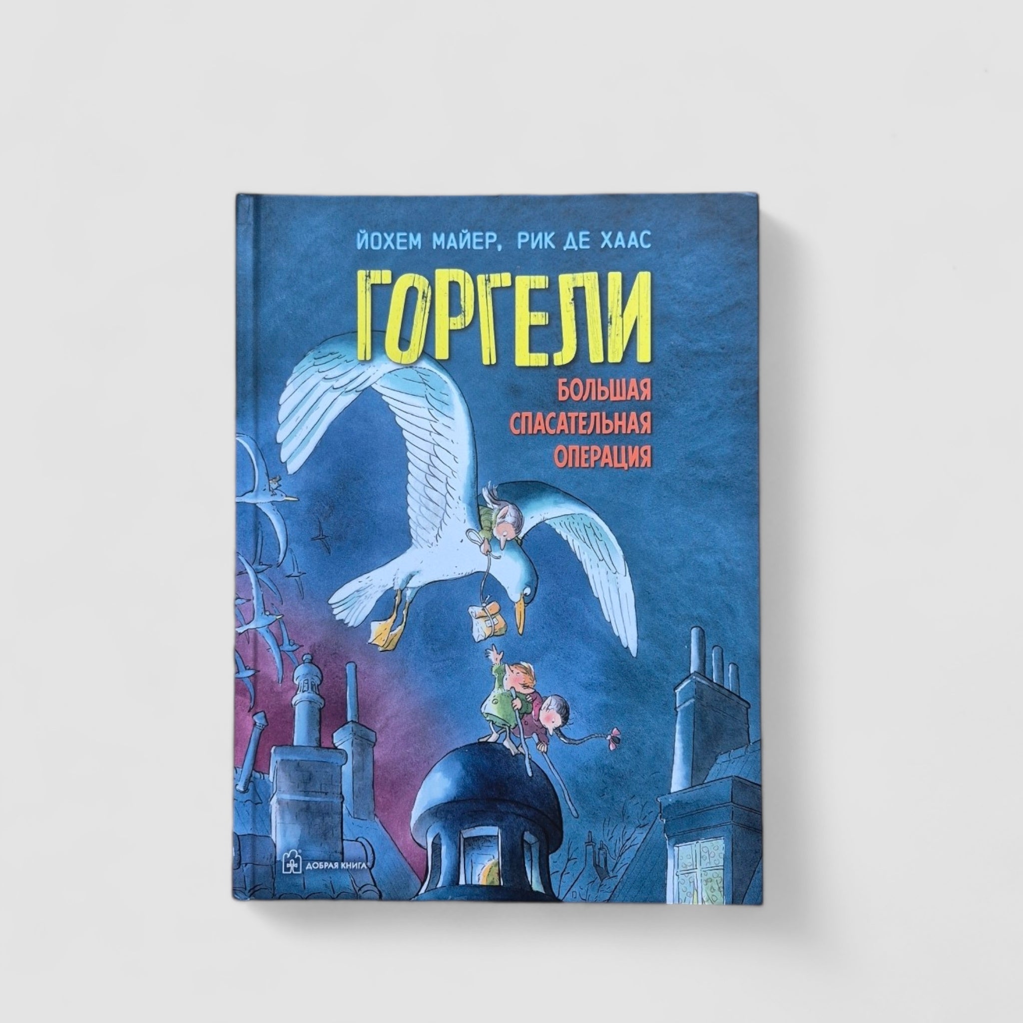 Горгели. Большая спасательная операция